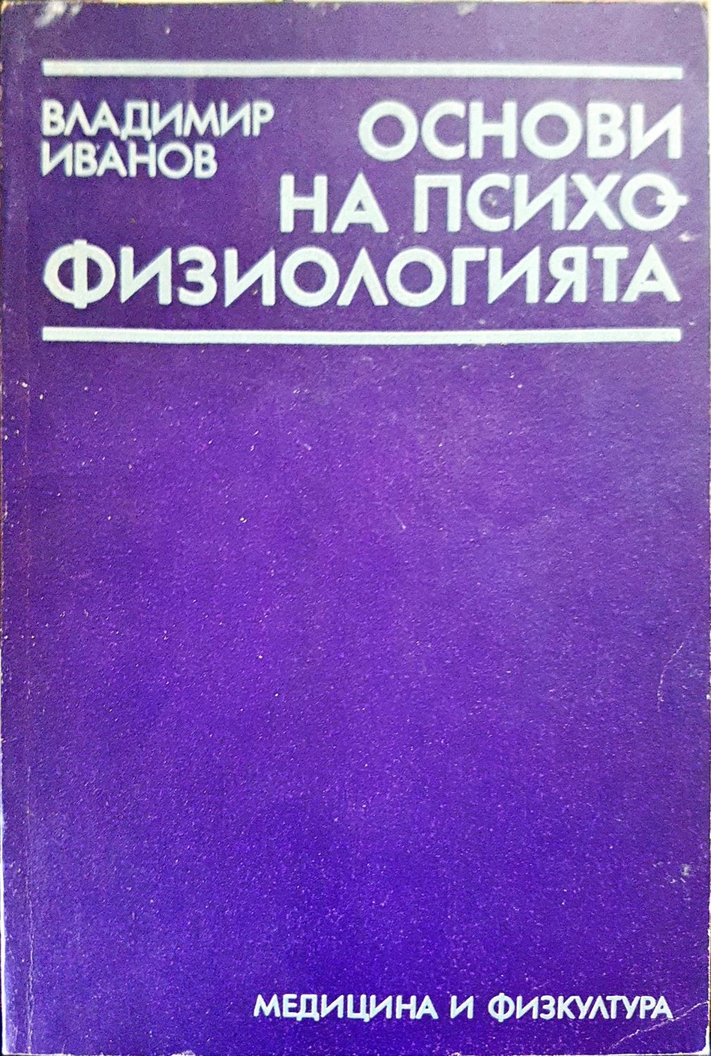 Основи на психо физиологията