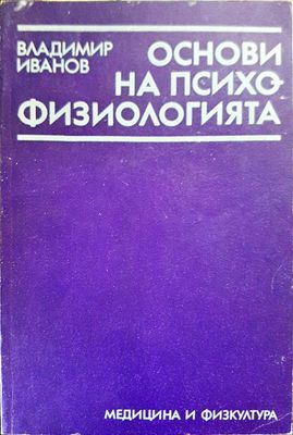 Основи на психо физиологията
