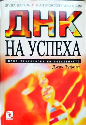 Днк на успеха