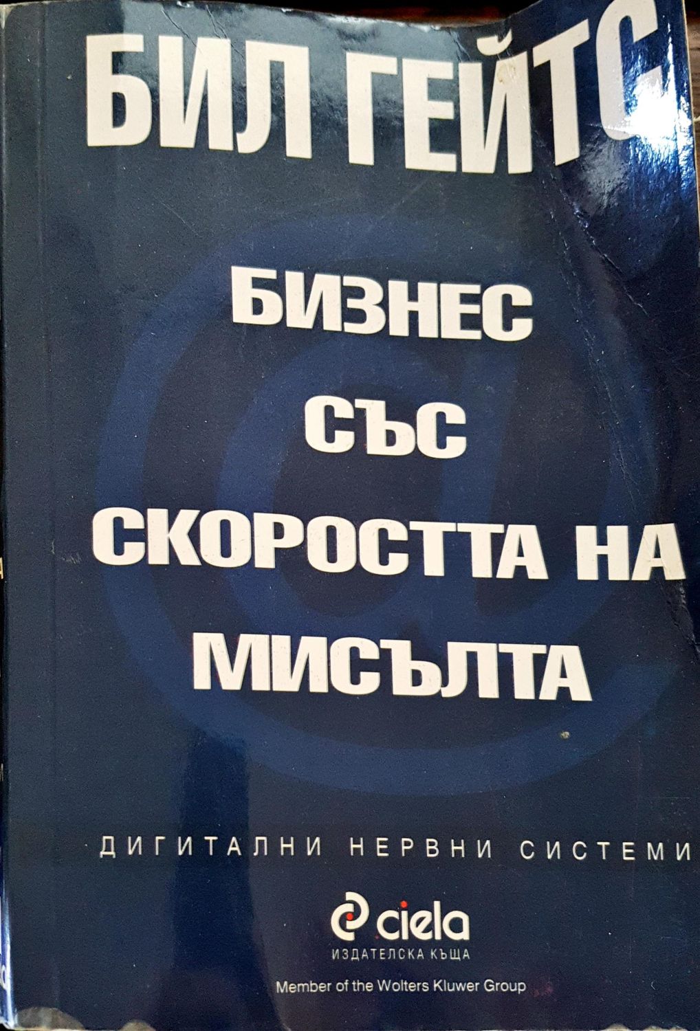 Бизнес със скоростта на мисълта
