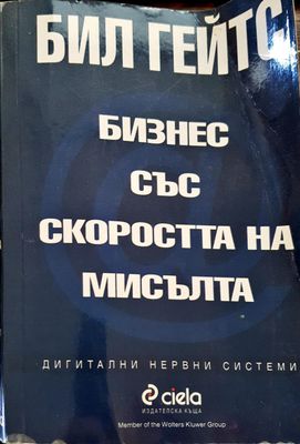 Бизнес със скоростта на мисълта