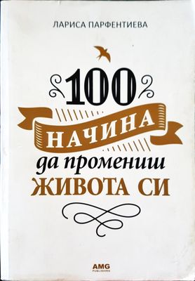100 начина да променим живота си