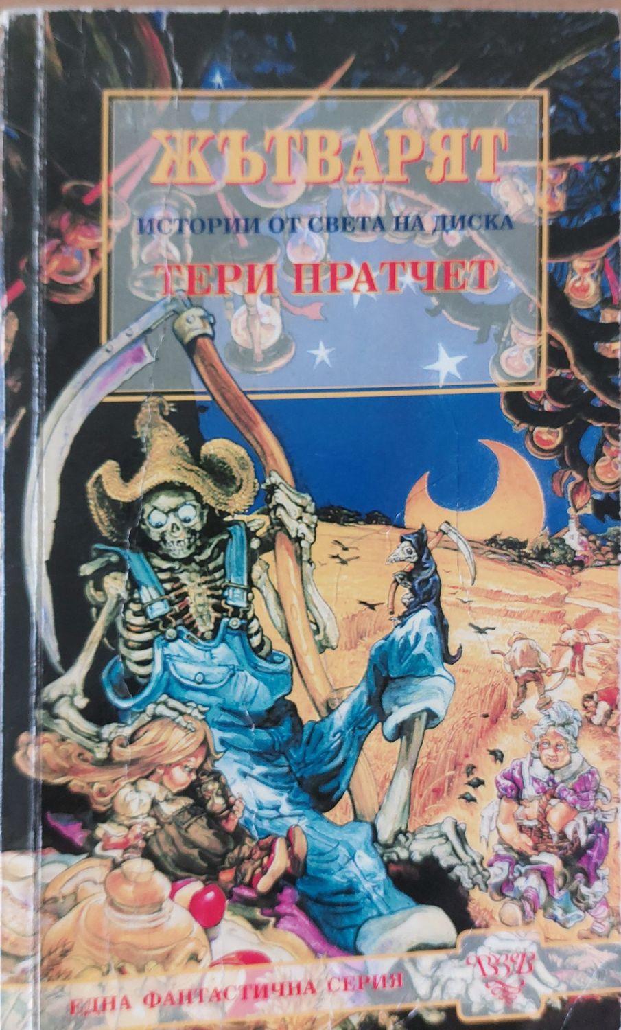 Жътварят