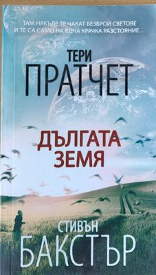 Дългата земя