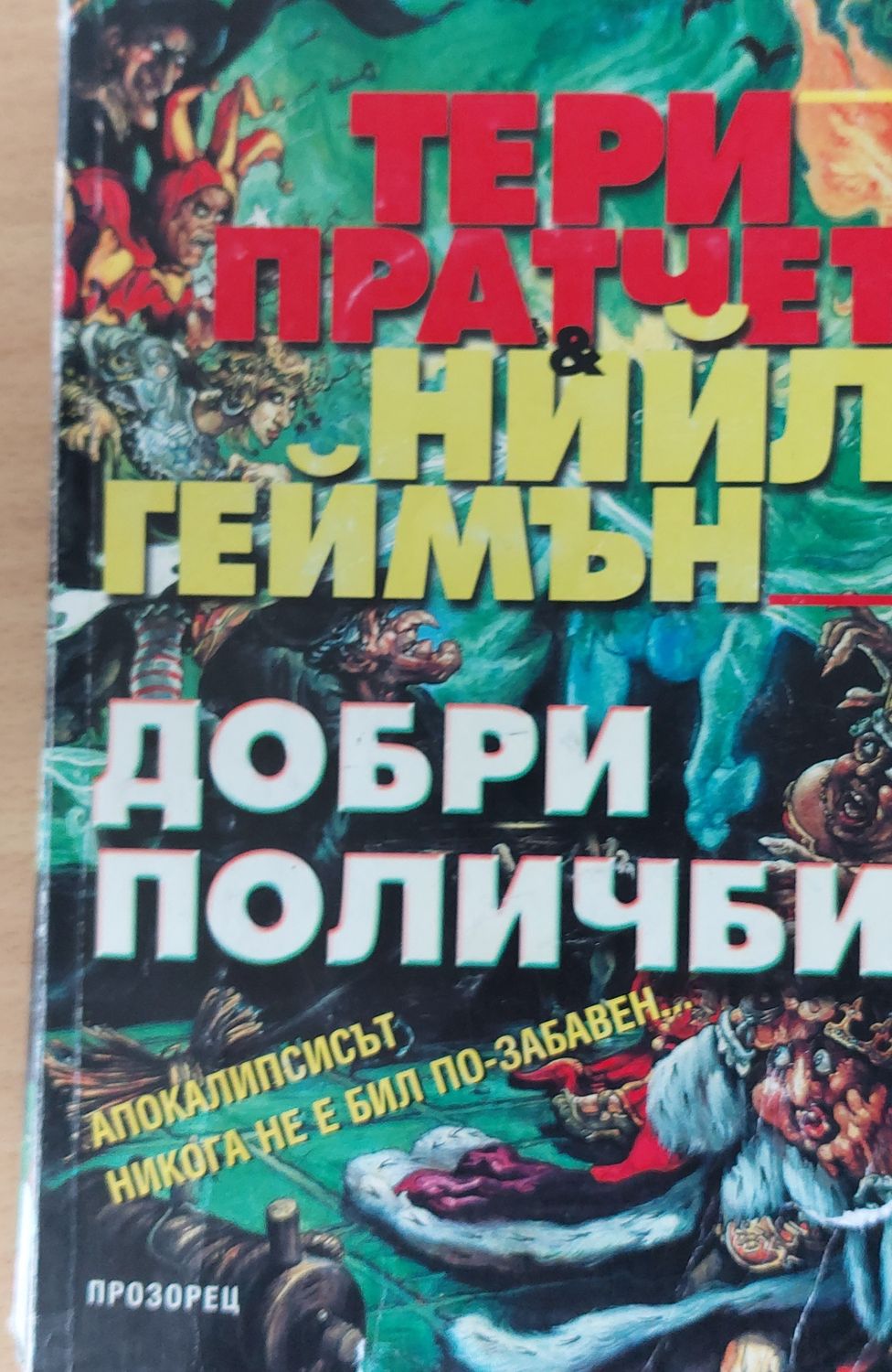 Добри поличби