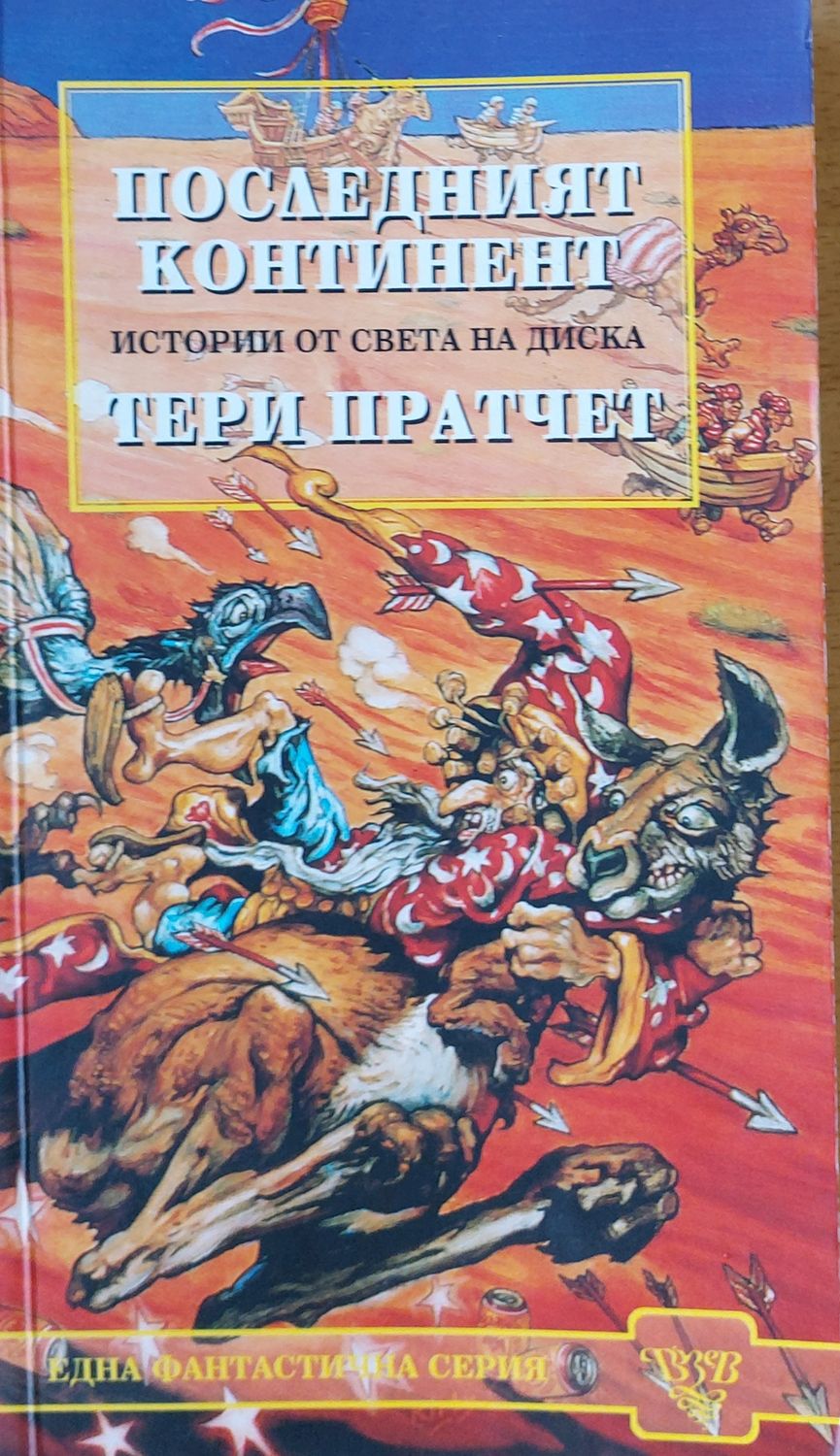 Последният континент