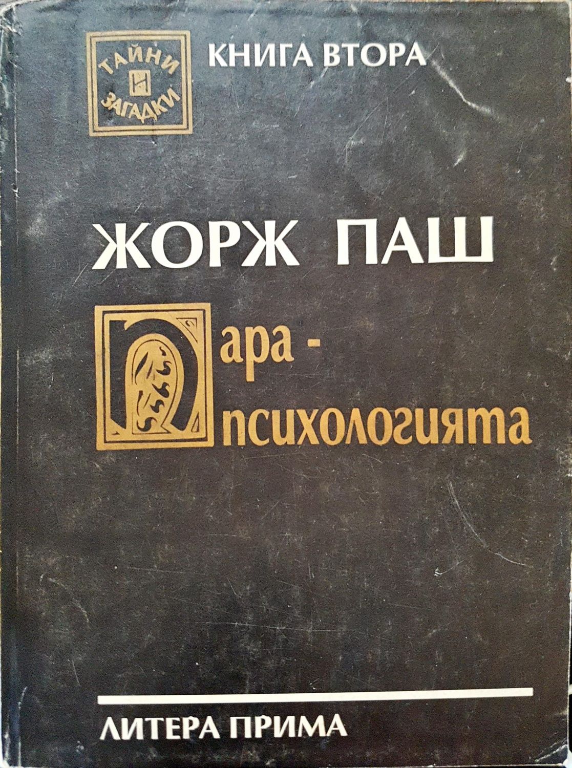 Пара психологията Пара психологията
