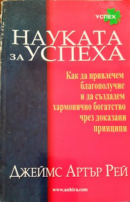 Науката за успеха