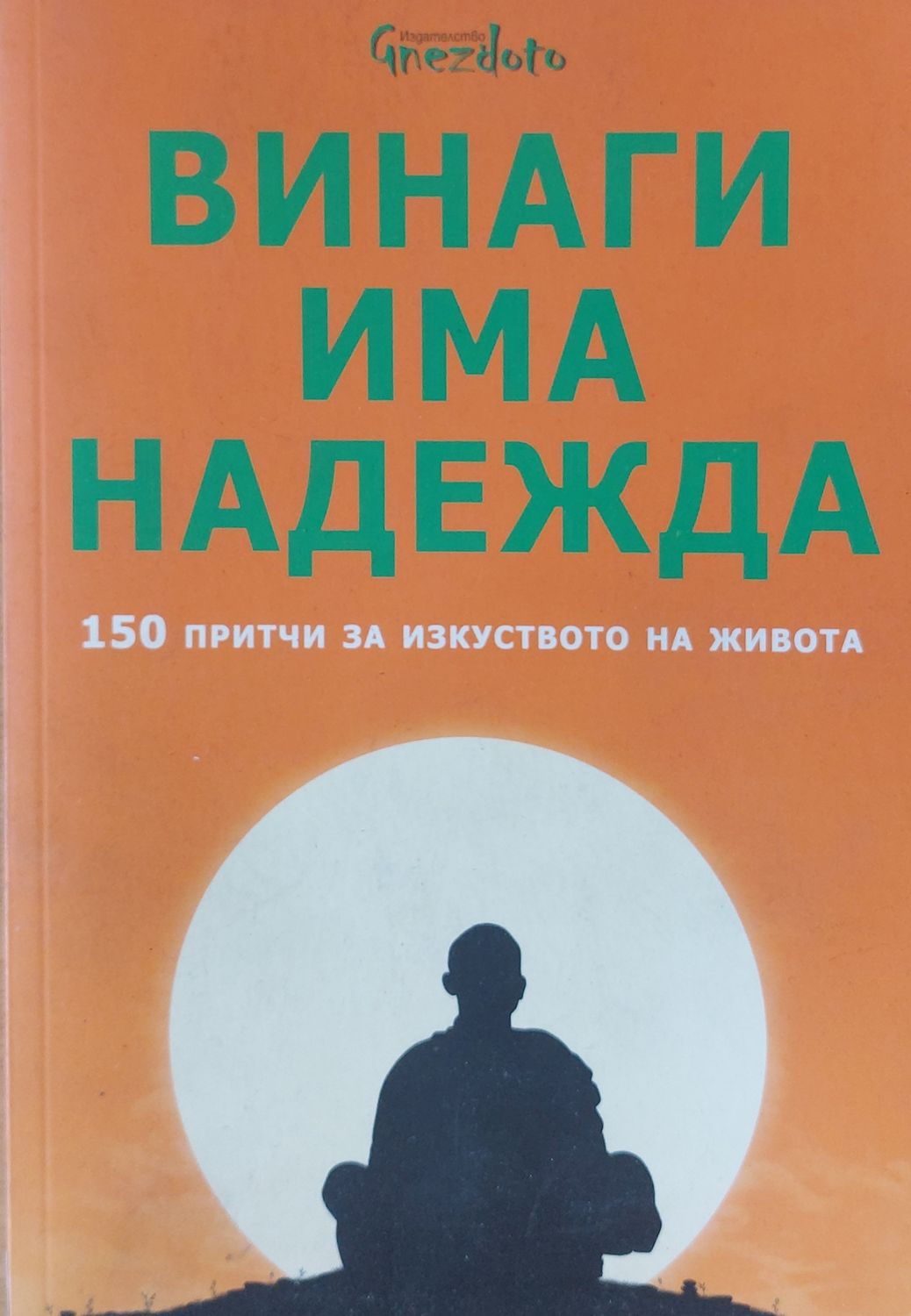 Чудото на гладуването