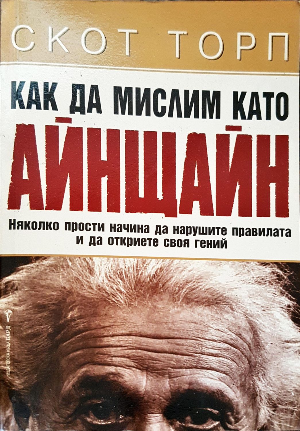 Как да мислим като Айнщайн