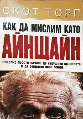 Как да мислим като Айнщайн