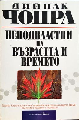 Неподвастни на възрастта и времето