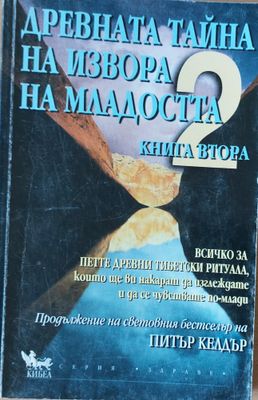 Древната тайна на извора на младостта, книга втора