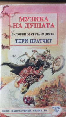 Музика за душата