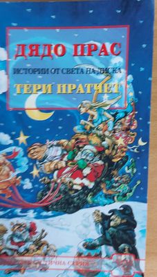 Дядо Прас