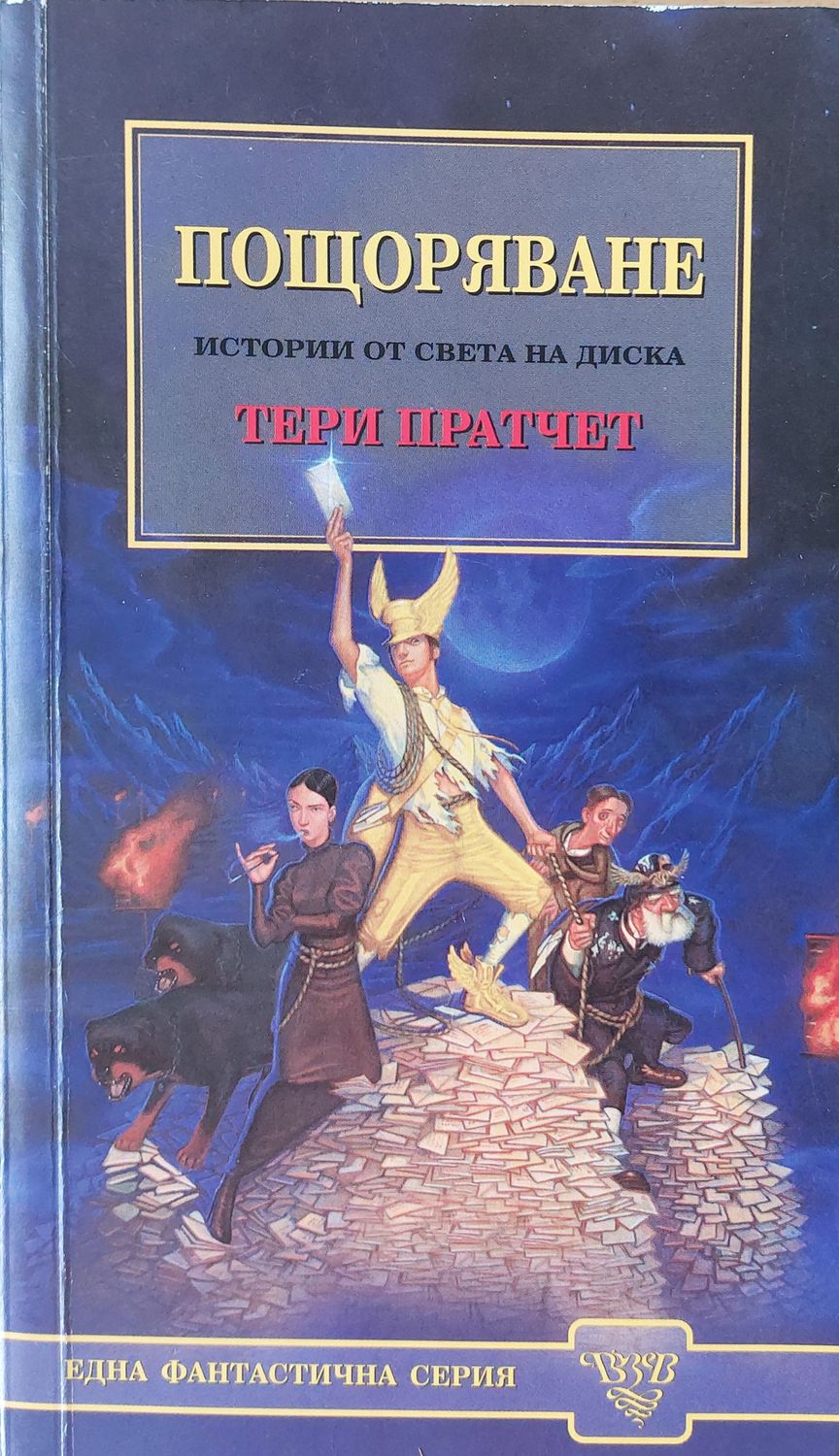 Пощоряване