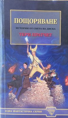 Пощоряване