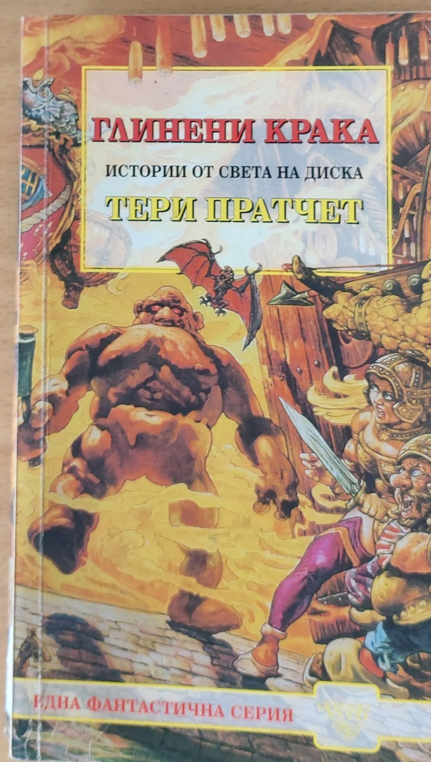 Глинени крака