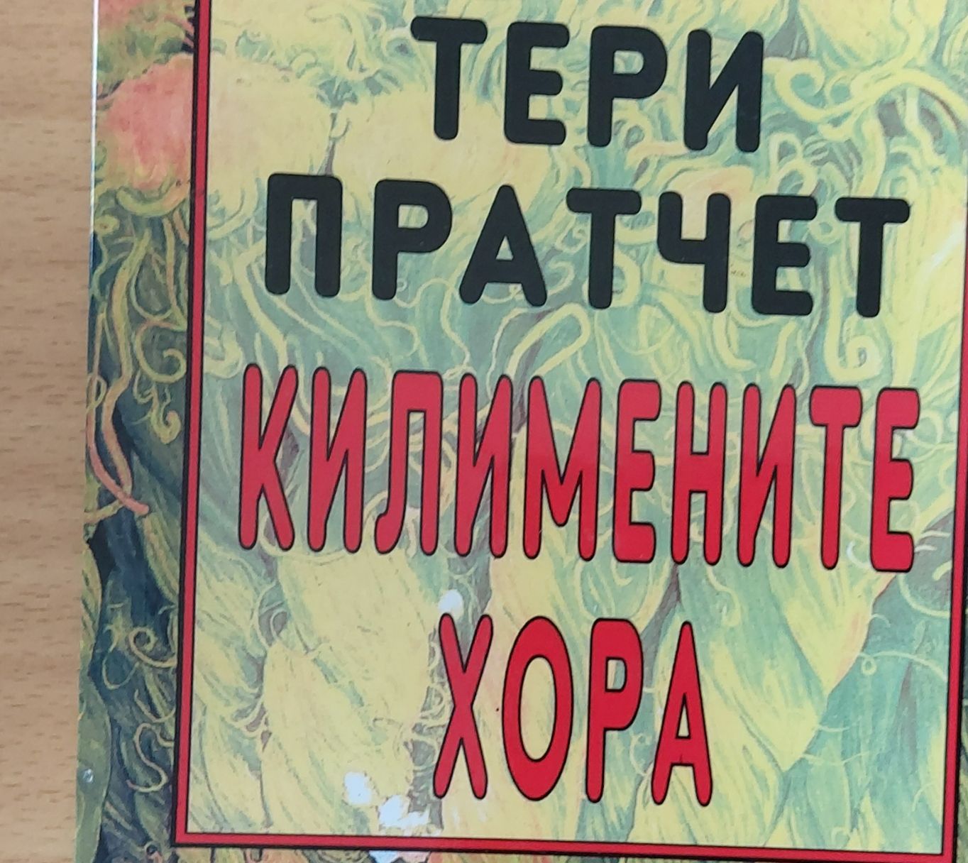 Килимените хора