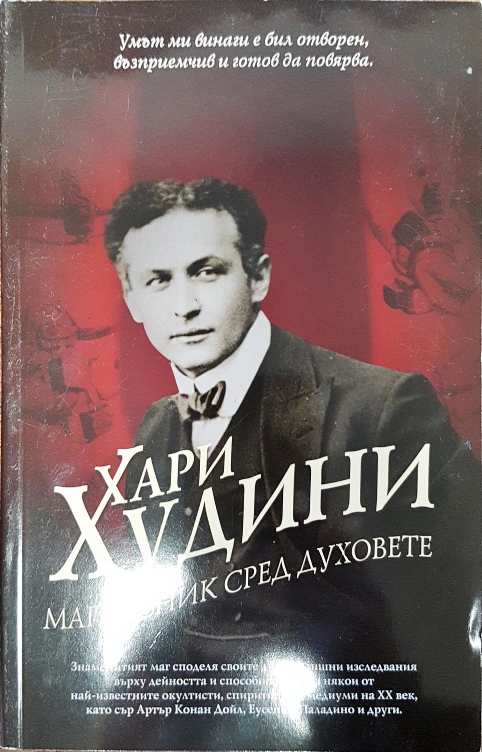 Хари Худини - Магьосник сред духовете Хари Худини - Магьосник сред духовете
