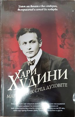 Хари Худини - Магьосник сред духовете