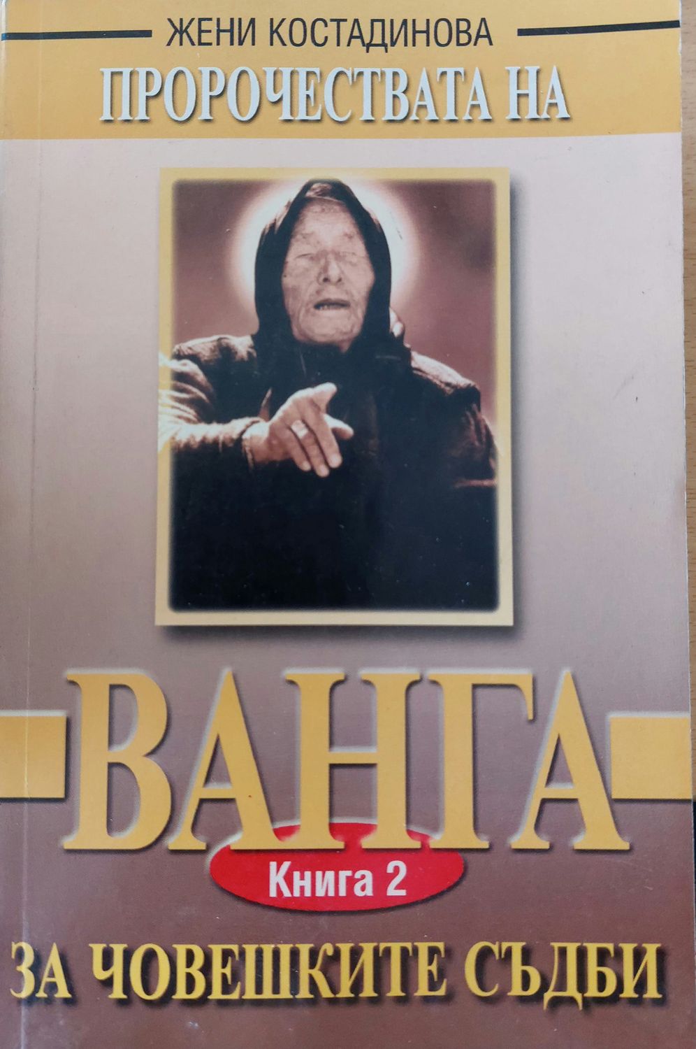 Ванга за човешките съдби