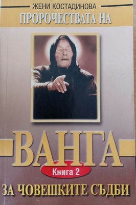 Ванга за човешките съдби