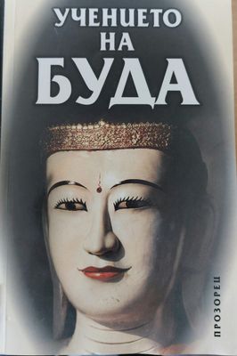 Учението на Буда