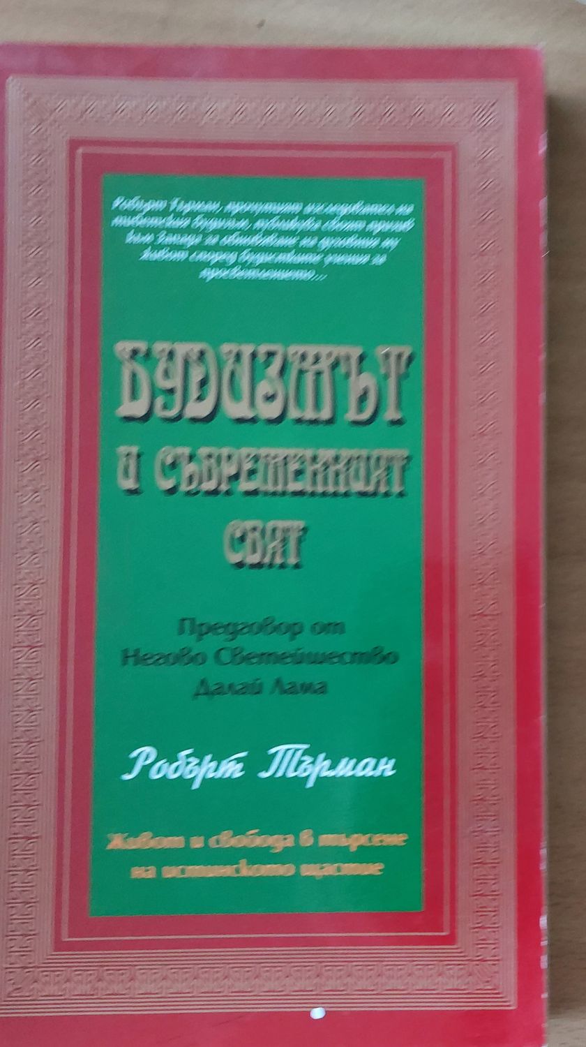 Будизмът и съвременният свят