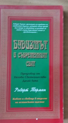 Будизмът и съвременният свят