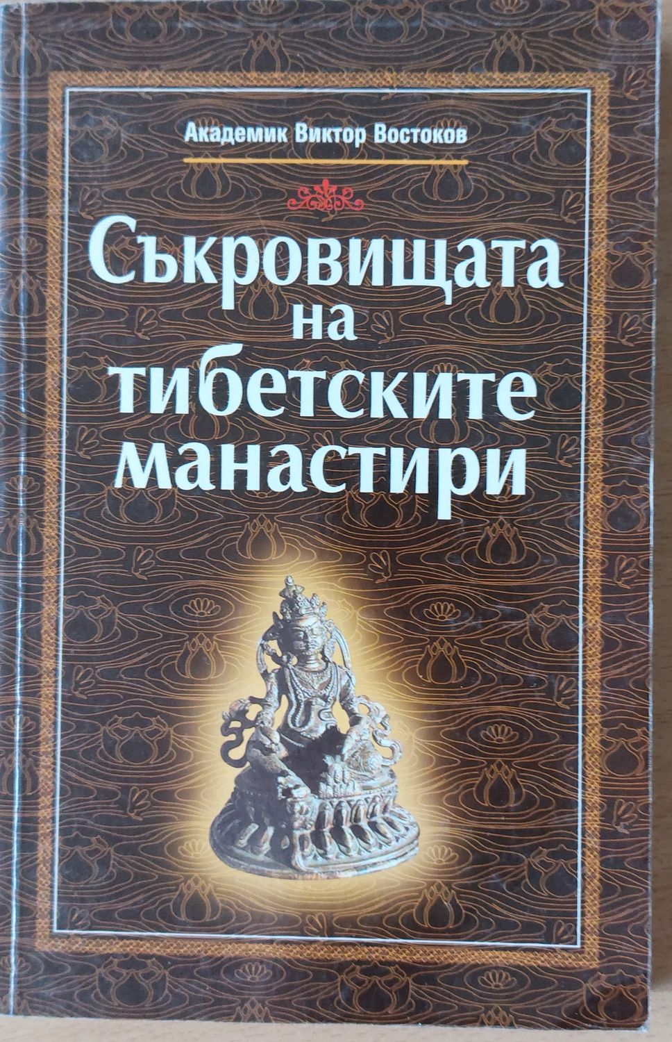 Съкровищата на Тибетските манастири