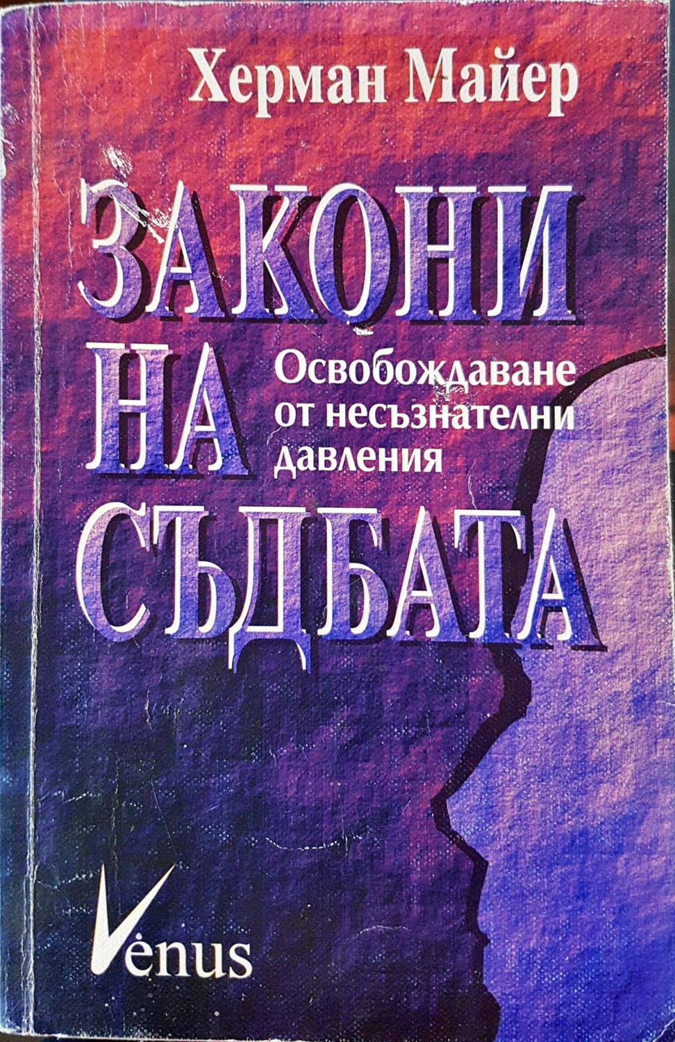 Загони насъдбата