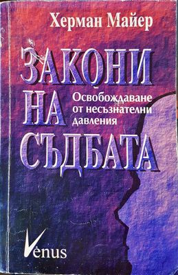 Загони насъдбата