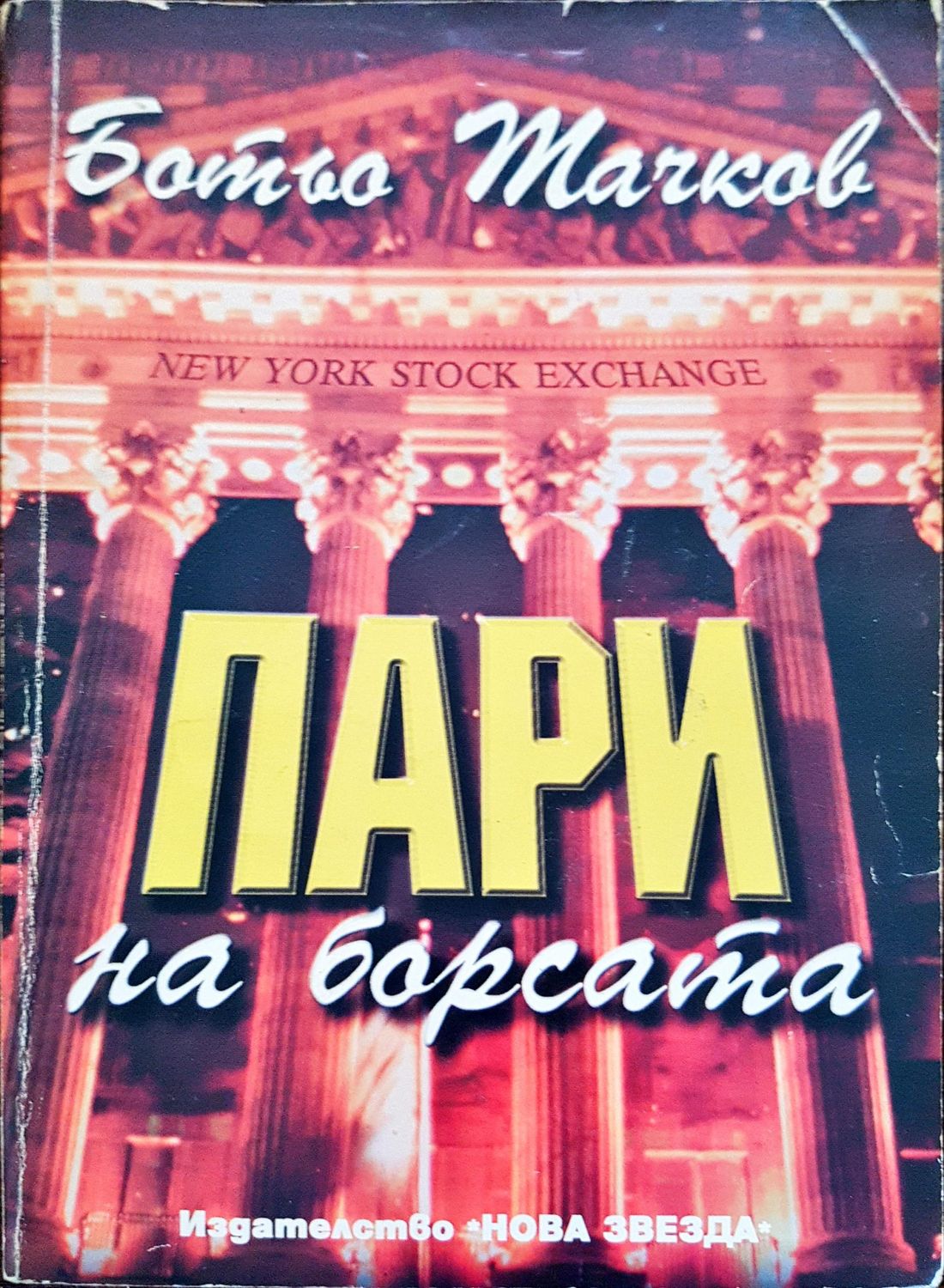 Пари на барста