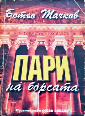 Пари на барста