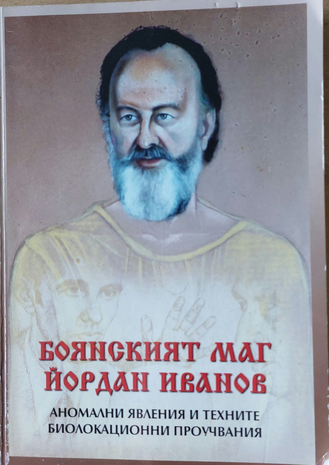 Боянският Маг Йордан Иванов, Аномални явления и техните биолокационни проучвания