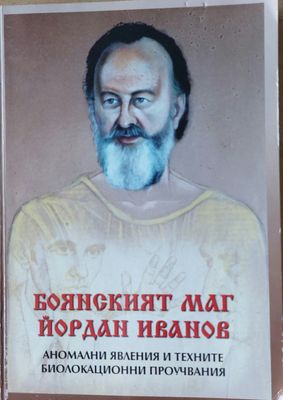 Боянският Маг Йордан Иванов, Аномални явления и техните биолокационни проучвания
