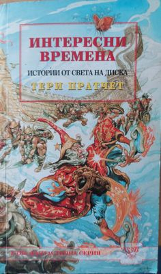 Интересни времена