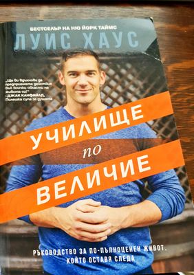 Училище по величие