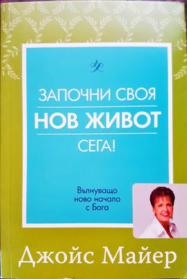 Започни своя нов живот сега