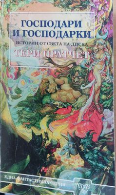 Господари и господарки