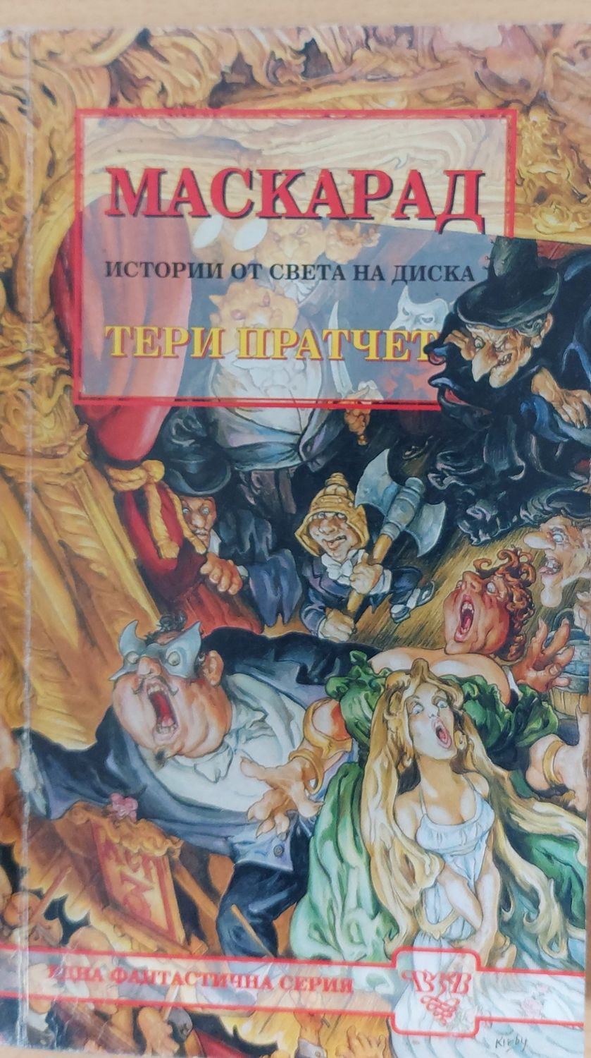 Маскарад