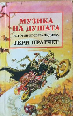Музика на душата