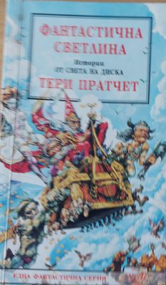 Фантастична светлина