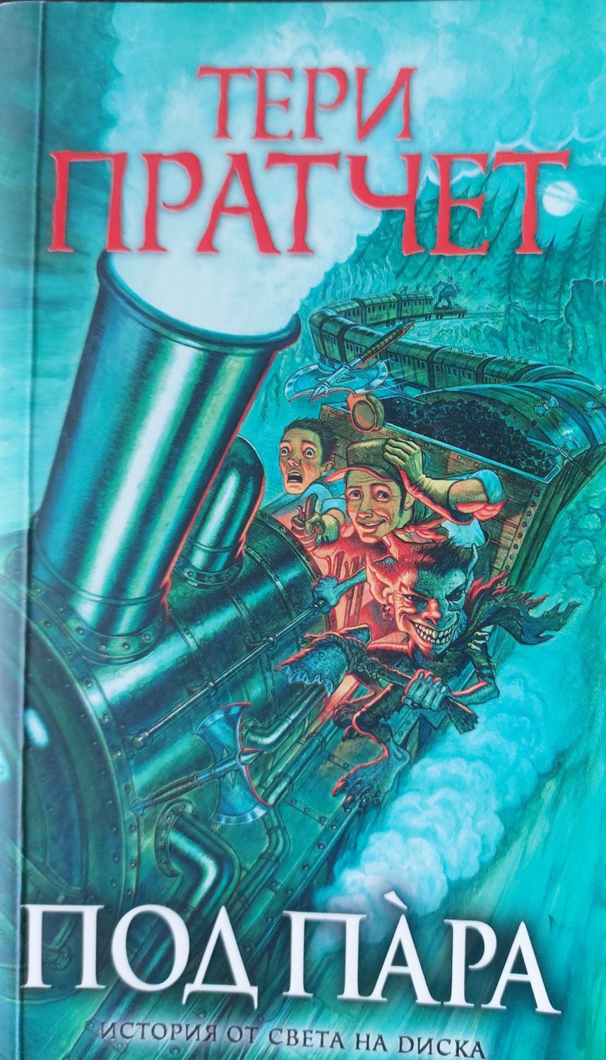 Под пара Под пара