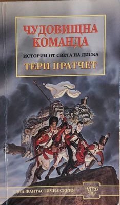 Чудовищна команда