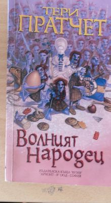 Волният народец