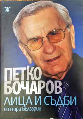 Петко Бочаров - лица и съдби от три Българии