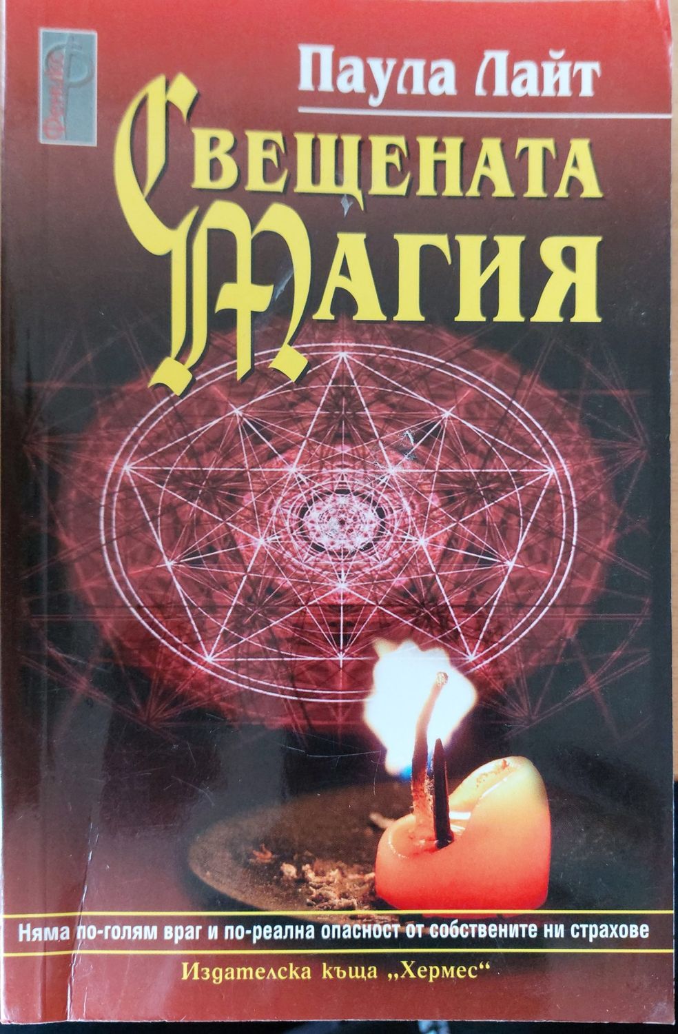 Свещената магия