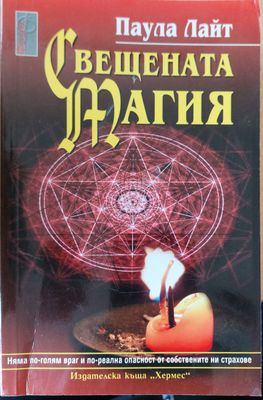 Свещената магия